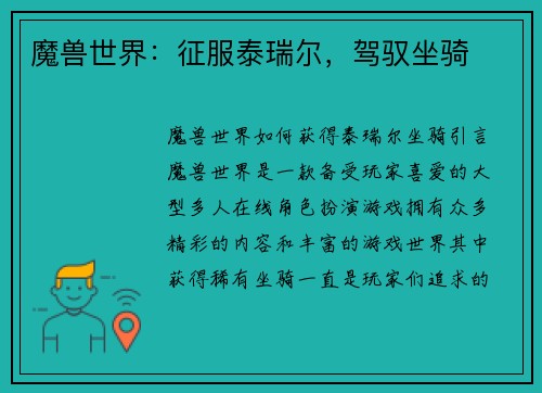 魔兽世界：征服泰瑞尔，驾驭坐骑