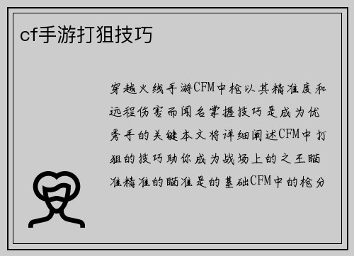 cf手游打狙技巧