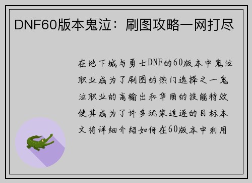 DNF60版本鬼泣：刷图攻略一网打尽