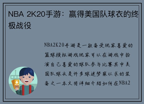NBA 2K20手游：赢得美国队球衣的终极战役