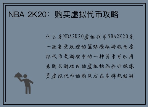 NBA 2K20：购买虚拟代币攻略
