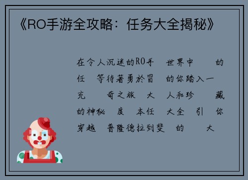 《RO手游全攻略：任务大全揭秘》