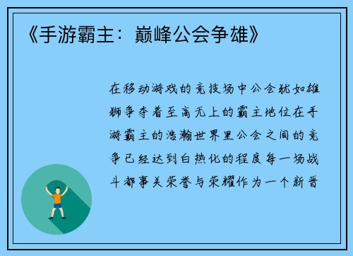 《手游霸主：巅峰公会争雄》
