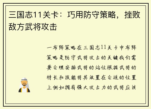 三国志11关卡：巧用防守策略，挫败敌方武将攻击