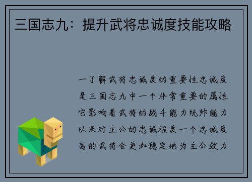 三国志九：提升武将忠诚度技能攻略
