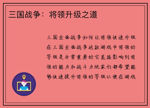 三国战争：将领升级之道