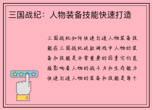 三国战纪：人物装备技能快速打造
