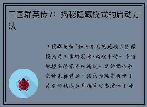 三国群英传7：揭秘隐藏模式的启动方法