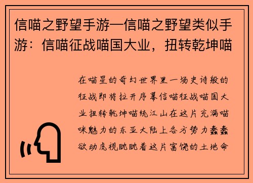 信喵之野望手游—信喵之野望类似手游：信喵征战喵国大业，扭转乾坤喵统江山