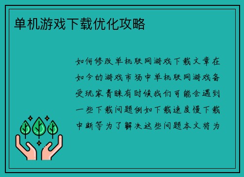 单机游戏下载优化攻略