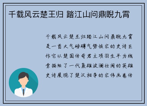 千载风云楚王归 踏江山问鼎睨九霄
