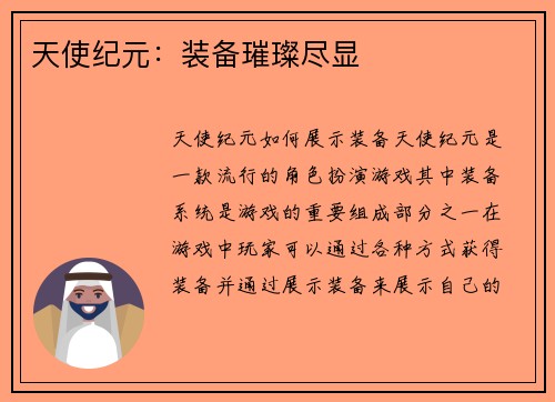 天使纪元：装备璀璨尽显