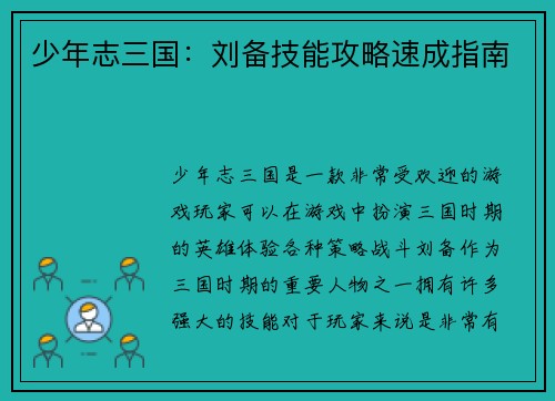 少年志三国：刘备技能攻略速成指南