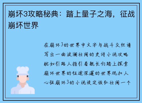 崩坏3攻略秘典：踏上量子之海，征战崩坏世界