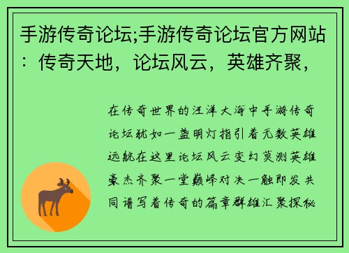 手游传奇论坛;手游传奇论坛官方网站：传奇天地，论坛风云，英雄齐聚，巅峰对决，共谱传奇
