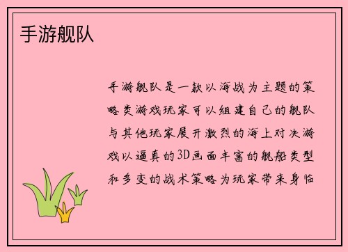 手游舰队