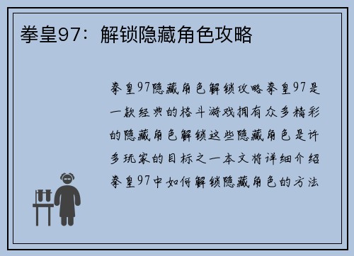 拳皇97：解锁隐藏角色攻略
