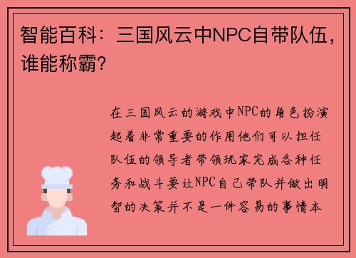 智能百科：三国风云中NPC自带队伍，谁能称霸？