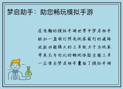 梦启助手：助您畅玩模拟手游