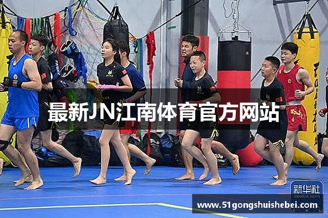 最新JN江南体育官方网站